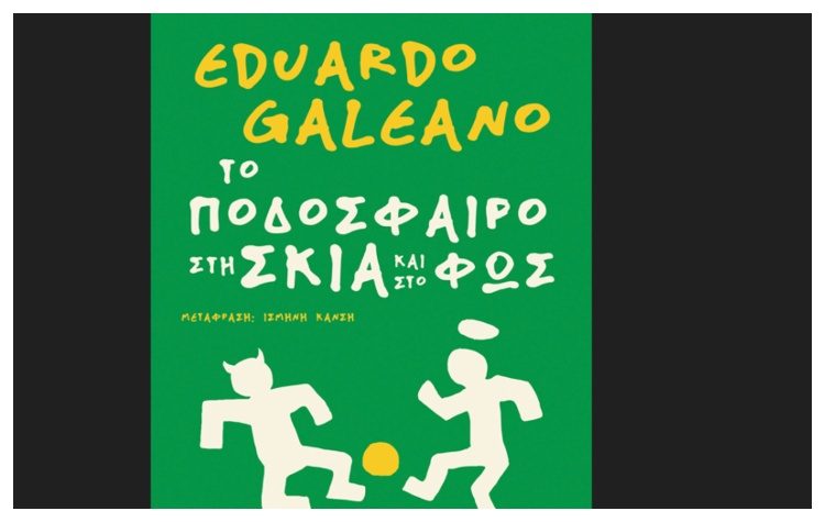 Το ποδόσφαιρο στη σκιά και στο φως