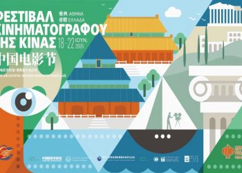 Φεστιβάλ Κινηματογράφου της Κίνας 2026 στον θερινό κινηματογράφο Λαΐς