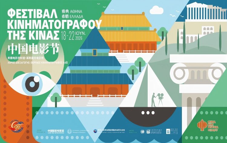 Φεστιβάλ Κινηματογράφου της Κίνας 2026 στον θερινό κινηματογράφο Λαΐς