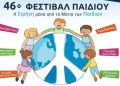 46ο Φεστιβάλ Παιδιού: Δεκάδες δράσεις και αμέτρητα χαμόγελα