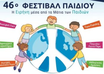 46ο Φεστιβάλ Παιδιού: Δεκάδες δράσεις και αμέτρητα χαμόγελα