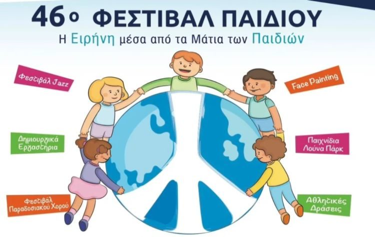 46ο Φεστιβάλ Παιδιού: Δεκάδες δράσεις και αμέτρητα χαμόγελα