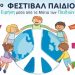 46ο Φεστιβάλ Παιδιού: Δεκάδες δράσεις και αμέτρητα χαμόγελα