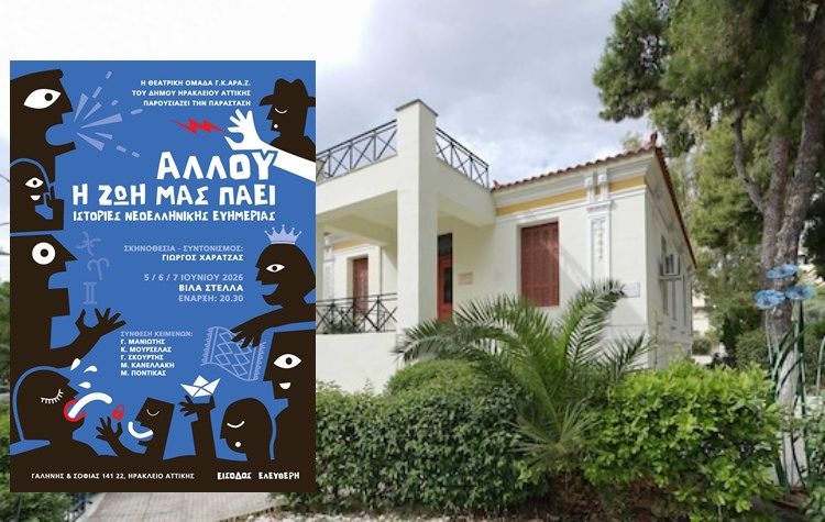 «Αλλού η ζωή μας πάει - Ιστορίες Νεοελληνικής Ευημερίας» στην Βίλλα Στέλλα