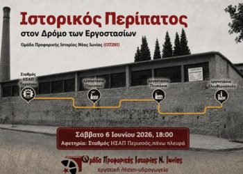 Ιστορικός περίπατος στον δρόμο των εργοστασίων της Νέας Ιωνίας
