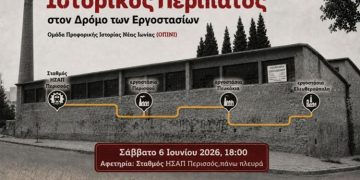 Ιστορικός περίπατος στον δρόμο των εργοστασίων της Νέας Ιωνίας