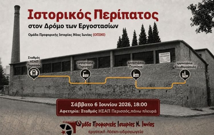 Ιστορικός περίπατος στον δρόμο των εργοστασίων της Νέας Ιωνίας