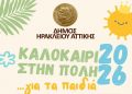 Καλοκαίρι στο Ηράκλειο με θεατρικές παιδικές παραστάσεις στις γειτονιές