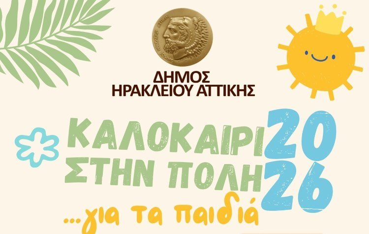 Καλοκαίρι στο Ηράκλειο με θεατρικές παιδικές παραστάσεις στις γειτονιές