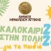 Καλοκαίρι στο Ηράκλειο με θεατρικές παιδικές παραστάσεις στις γειτονιές