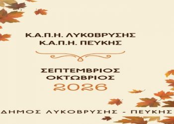 Πρόγραμμα εκδηλώσεων & εκδρομών των Κ.Α.Π.Η. Λυκόβρυσης - Πεύκης