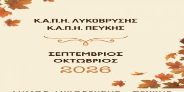 Πρόγραμμα εκδηλώσεων & εκδρομών των Κ.Α.Π.Η. Λυκόβρυσης - Πεύκης