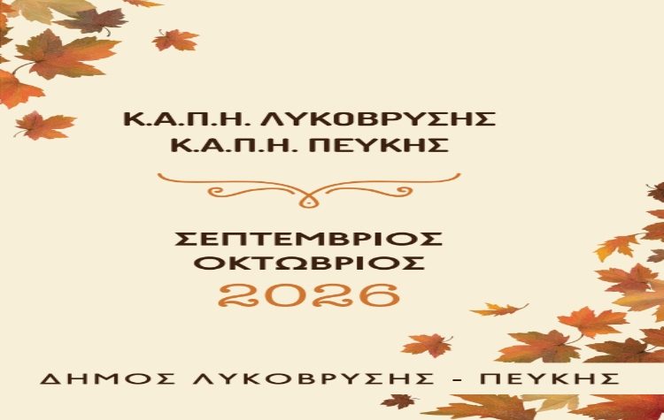 Πρόγραμμα εκδηλώσεων & εκδρομών των Κ.Α.Π.Η. Λυκόβρυσης - Πεύκης
