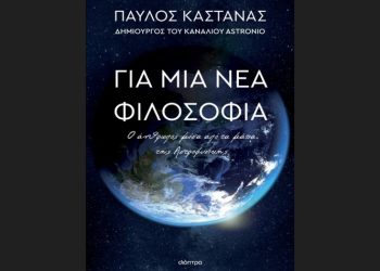 Ο Παύλος Καστανάς, δημιουργός του Astronio, επιστρέφει με νέο βιβλίο