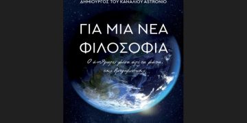 Ο Παύλος Καστανάς, δημιουργός του Astronio, επιστρέφει με νέο βιβλίο
