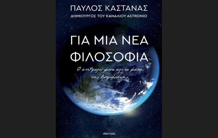 Ο Παύλος Καστανάς, δημιουργός του Astronio, επιστρέφει με νέο βιβλίο