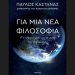 Ο Παύλος Καστανάς, δημιουργός του Astronio, επιστρέφει με νέο βιβλίο
