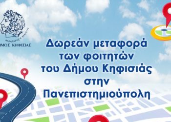 Κηφισιά: Ολοκληρώνεται η δωρεάν μεταφορά φοιτητών στην Πανεπιστημιούπολη