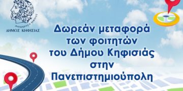 Κηφισιά: Ολοκληρώνεται η δωρεάν μεταφορά φοιτητών στην Πανεπιστημιούπολη