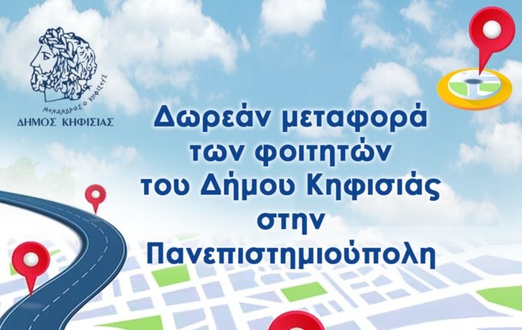 Κηφισιά: Ολοκληρώνεται η δωρεάν μεταφορά φοιτητών στην Πανεπιστημιούπολη