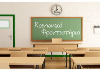 Συνεχίζεται το Κοινωνικό Φροντιστήριο για μαθητές που έχουν ανάγκη