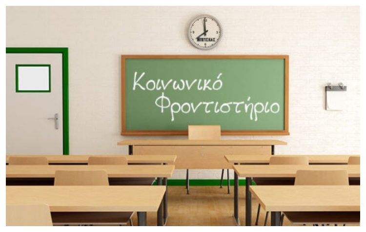 Συνεχίζεται το Κοινωνικό Φροντιστήριο για μαθητές που έχουν ανάγκη