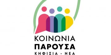 Κοινωνία Παρούσα: Ανακοίνωση για το κύκλωμα διαφθοράς στις Υ.ΔΟΜ.