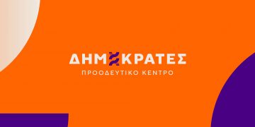«Κράτος Δικαίου, Ακρίβεια και Επάρκεια»: πολιτική εκδήλωση στο ΤΥΠΕΤ