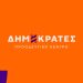 «Κράτος Δικαίου, Ακρίβεια και Επάρκεια»: πολιτική εκδήλωση στο ΤΥΠΕΤ
