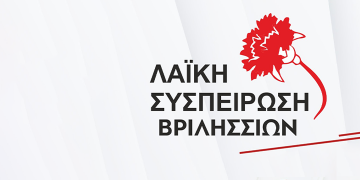 Λαϊκή Συσπείρωση Βριλησσίων: «Στην πρώτη γραμμή για την προστασία του Περιβάλλοντος»