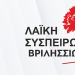 Λαϊκή Συσπείρωση Βριλησσίων: «Στην πρώτη γραμμή για την προστασία του Περιβάλλοντος»