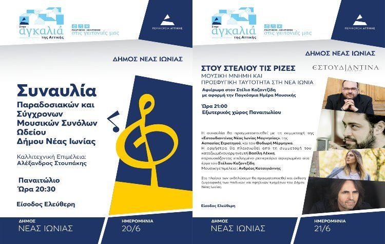 Διήμερο Πολιτιστικών Εκδηλώσεων για την Παγκόσμια Ημέρα Μουσικής