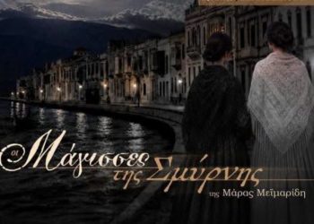 «Οι Μάγισσες της Σμύρνης» στο Δημοτικό Θέατρο Νέας Ερυθραίας