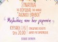 Συναυλία της Χορωδίας 3ης Ηλικίας στο Συνεδριακό Κέντρο Μεταμόρφωσης
