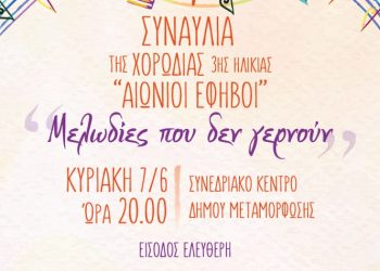 Συναυλία της Χορωδίας 3ης Ηλικίας στο Συνεδριακό Κέντρο Μεταμόρφωσης