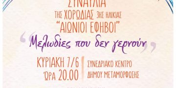 Συναυλία της Χορωδίας 3ης Ηλικίας στο Συνεδριακό Κέντρο Μεταμόρφωσης