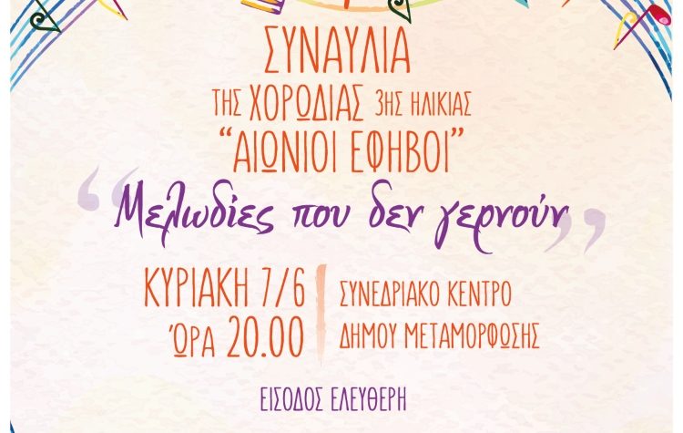 Συναυλία της Χορωδίας 3ης Ηλικίας στο Συνεδριακό Κέντρο Μεταμόρφωσης