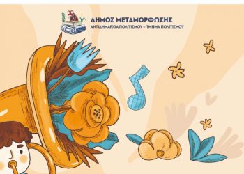 «Μικροί Μουσικοί - Μεγάλες Μελωδίες» στο Συνεδριακό Κέντρο Μεταμόρφωσης