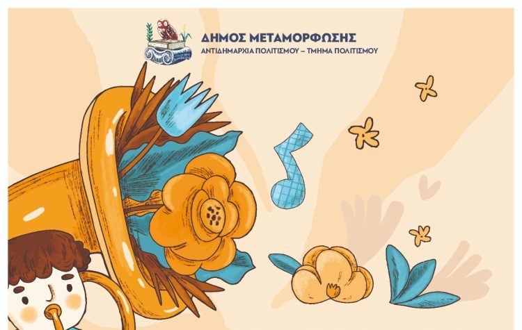 «Μικροί Μουσικοί - Μεγάλες Μελωδίες» στο Συνεδριακό Κέντρο Μεταμόρφωσης