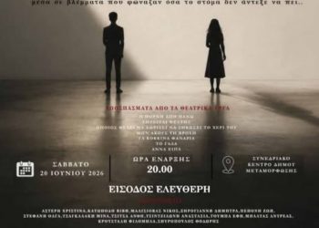 «Σιωπές που έμειναν στα βλέμματα» στο Συνεδριακό Κέντρο Μεταμόρφωσης
