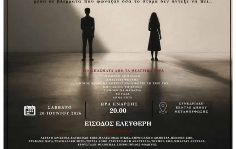 «Σιωπές που έμειναν στα βλέμματα» στο Συνεδριακό Κέντρο Μεταμόρφωσης