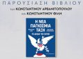 «Η Νέα Παγκόσμια Τάξη» – Παρουσίαση βιβλίου στον Ευριπίδη Κηφισιάς