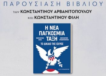 «Η Νέα Παγκόσμια Τάξη» – Παρουσίαση βιβλίου στον Ευριπίδη Κηφισιάς