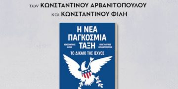 «Η Νέα Παγκόσμια Τάξη» – Παρουσίαση βιβλίου στον Ευριπίδη Κηφισιάς