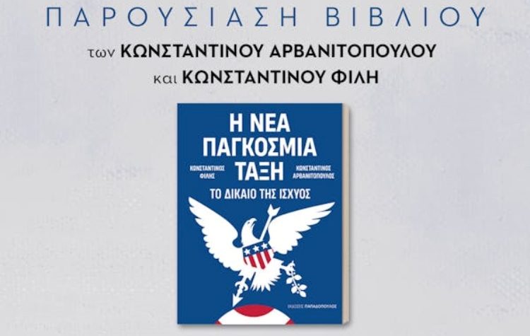 «Η Νέα Παγκόσμια Τάξη» – Παρουσίαση βιβλίου στον Ευριπίδη Κηφισιάς