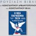 «Η Νέα Παγκόσμια Τάξη» – Παρουσίαση βιβλίου στον Ευριπίδη Κηφισιάς