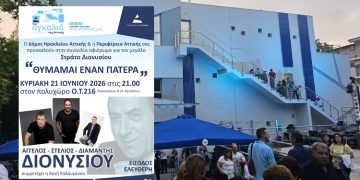 Συναυλία αφιέρωμα στον Στράτο Διονυσίου στον Δήμο Ηρακλείου