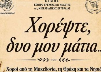 «Χορέψτε, δυο μου μάτια…» στο Δημοτικό Θέατρο Νέας Ερυθραίας