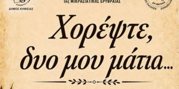 «Χορέψτε, δυο μου μάτια…» στο Δημοτικό Θέατρο Νέας Ερυθραίας