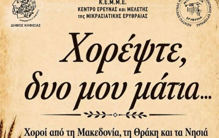 «Χορέψτε, δυο μου μάτια…» στο Δημοτικό Θέατρο Νέας Ερυθραίας